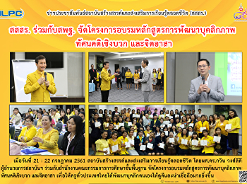 สสสร. ร่วมสพฐ.
จัดโครงการอบรมหลักสูตรการพัฒนาบุคลิกภาพทัศนคติเชิงบวก
และ จิตอาสา