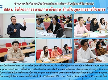 สสสร. จัดโครงการอบรมภาษาอังกฤษ
สำหรับบุคลากรสายวิชาการ