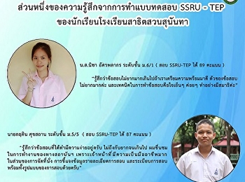 ความรู้สึกจากการทำแบบทดสอบ SSRU-TEP
ของนักเรียนโรงเรียนสาธิตสวนสุนันทา