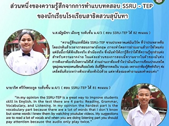 ความรู้สึกจากการทำแบบทดสอบ SSRU-TEP
ของนักเรียนโรงเรียนสาธิตสวนสุนันทา