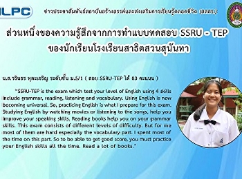 ความรู้สึกจากการทำแบบทดสอบ SSRU-TEP
ของนักเรียนโรงเรียนสาธิตสวนสุนันทา