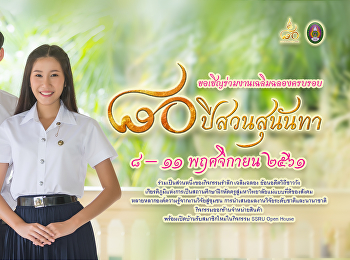 ขอเชิญร่วมงานเฉลิมฉลองครบรอบ 80ปี
สวนสุนันทา