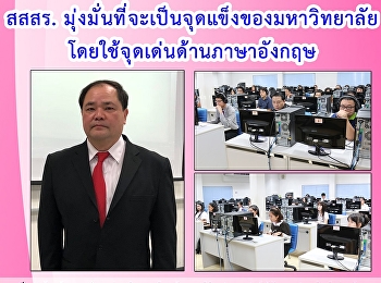 สสสร.
มุ่งมั่นที่จะเป็นจุดแข็งของมหาวิทยาลัย
โดยใช้จุดเด่นด้านภาษาอังกฤษ