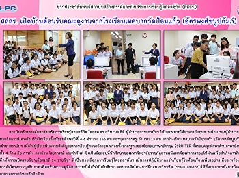 สสสร.
เปิดบ้านต้อนรับคณะดูงานจากโรงเรียนเทศบาลวัดป้อมแก้ว
(อัครพงศ์ชนูปถัมภ์)