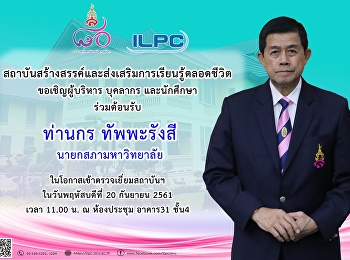 ขอเชิญผู้บริหาร บุคลากร และนักศึกษา
ร่วมต้อนรับ ท่านกร ทัพพะรังสี