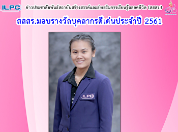 สสสร. มอบรางวัลบุคลากรดีเด่นประจำปี 2561