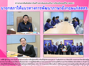 นายกสภาให้แนวทางการพัฒนาภาษาอังกฤษแก่
สสสร.