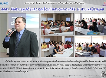 ILPC organizes the Meeting to prepare
for the Readiness of Research
Presentations at Portugal