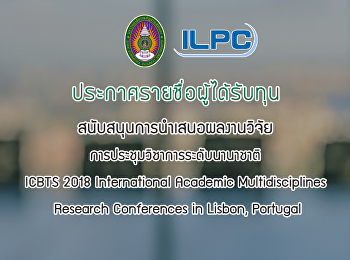 ประกาศรายชื่อผู้ได้รับทุนสนับสนุนการนำเสนอผลงานวิจัยในการประชุมวิชาการระดับนานาชาติ