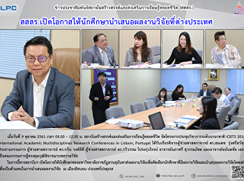 สสสร.
เปิดโอกาสให้นักศึกษานำดสนอผลงานวิจัยที่ต่างประเทศ