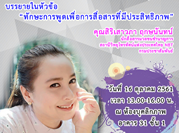 รายวิชา ILPC1009 จัดบรรยายพิเศษในหัวข้อ
