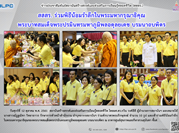 สสสร.
ร่วมพิธีน้อมรำลึกในพระมหากรุณาธิคุณ
พรบาทสมเด็จพระปรมินทรมหาภูมิพลอดุลยเดช
บรมนาถบพิตร