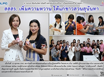 สสสร. เพิ่มความหวานให้แก่ชาวสวนสุนันทา