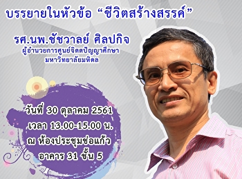 รายวิชา LPC1013 ชีวิตสร้างสรรค์
บรรยายพิเศษหัวข้อ 