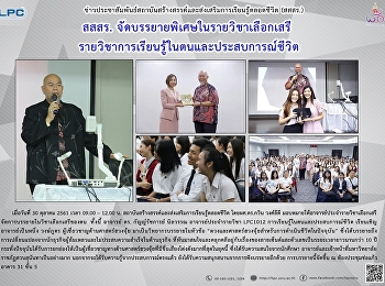 สสสร. จัดบรรยายพิเศษในรายวิชาเลือกเสรี
รายวิชาการเรียนรู้ในตนและประสบการณ์ชีวิต