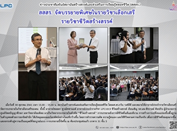 สสสร. จัดบรรยายพิเศษในรายวิชาเลือกเสรี
รายวิชาชีวิตสร้างสรรค์