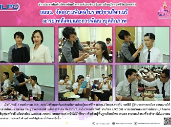 สสสร.
จัดอบรมพิเศษในรายวิชาเลือกเสรีมารยาทสังคมและการพัฒนาบุคลิกภาพ