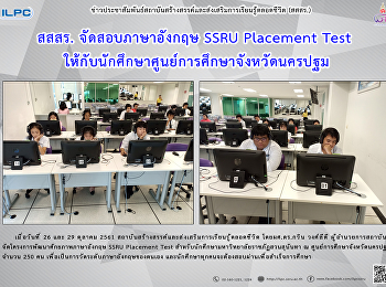 สสสร. จัดสอบภาษาอังกฤษ SSRU Placement
Test
ให้กับนักศึกษาศูนย์การศึกาาจังหวัดนครปฐม