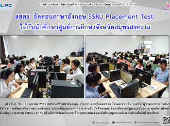 สสสร. จัดสอบภาษาอังกฤษ SSRU Placement
Test
ให้กับนักศึกษาศูนย์การศึกษาจังหวัดสมุทรสงคราม