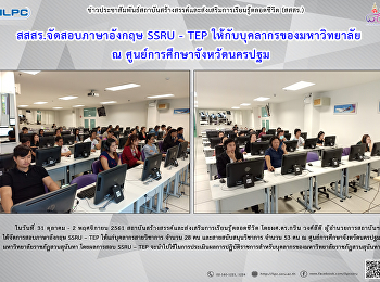 สสสร. จัดสอบภาษาอังกฤษ SSRU-TEP
ให้กับบุคลากรของมหาวิทยาลัย ณ
ศูนย์การศึกษาจังหวัดนครปฐม