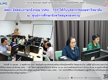 สสสร. จัดสอบภาษาอังกฤษ SSRU-TEP
ให้กับุคลากรของมหาวิทยาลัย ณ
ศูนย์การศึกษาจังหวัดสมุทรสงคราม