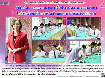 สสสร.
จัดบรรยายมารยาทการรับประทานอาหารแบบสากลในวิชาเลือกเสรี
มารยาทสีงคมและการพัฒนาบุคลิกภาพ