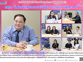 สสสร. จัดซ้อมนำเสนอผลงานวิจัยฐาน Scopus
(Selected)