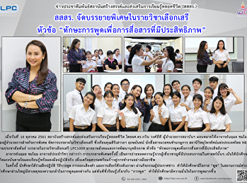 สสสร. จัดบรรยายพิเศษในรายวิชาเลือกเสรี
หัวข้อ
