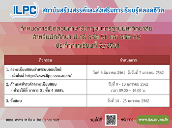 กำหนดการลงทะเบียนสอบภาษาอังกฤษมาตรฐานมหาวิทยาลัยสำหรับนักศึกษาปริญญาตรี
รหัส 58 และ 59 ประจำภาคเรียนที่ 2/2561