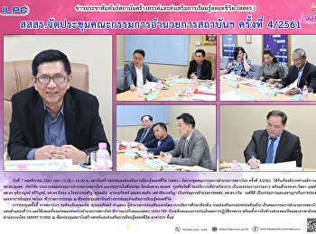 สสสร. จัดประชุมคณะกรรมการอำนวยการสถาบันฯ
ครั้งที่ 4/2561