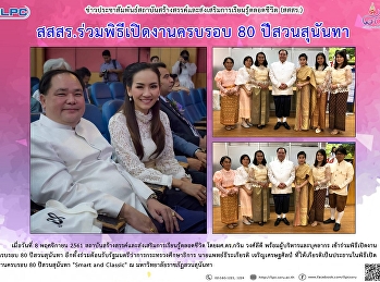สสสร. ร่วมพิธีเปิดงานครบรอบ 80
ปีสวนสุนันทา