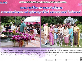 ILPC Attended the Ceremony to honor of
Princess Suan Sunandha of King Rama 5