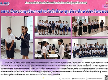 ILPC Provides Personality Development
Trainings at Ranong Center