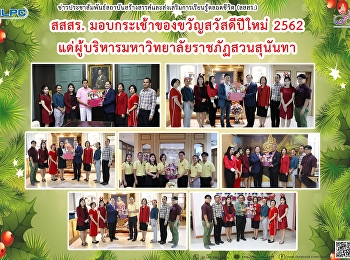 ILPC gives the basket of gifts for the
New Year 2019 to top management of Suan
Sunandha Rajabhat University