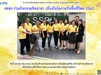 ILPC joins volunteering work for the New
Year 2019