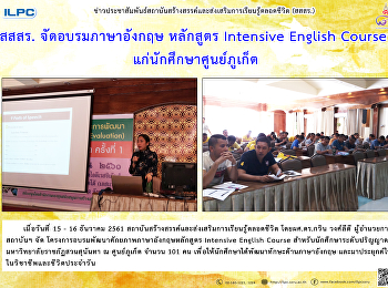 สสสร. จัดอบรมภาษาอังกฤษหลักสูตร
Intensive English Course
แก่นักศึกษาศูนย์ภูเก็ต