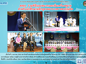 สสสร.
ร่วมพิธีมอบหมวกและเข็มเครื่องหมายสำหรับนักศึกษาหลักสูตรพยาบาลศาสตร์บัณฑิต