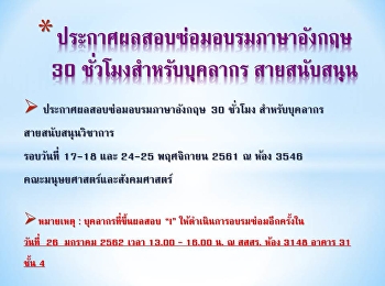 ประกาศผลสอบซ่อมการอบรมภาษาอังกฤษสำหรับบุคลากร(สายสนับสนุนวิชาการ)
เดือนพฤศจิกายน 61