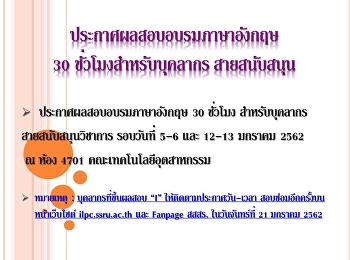 ประกาศผลสอบซ่อมการอบรมภาษาอังกฤษสำหรับบุคลากรสายสนับสนุนวิชาการ
เดือน ม.ค. 62
