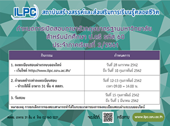 กำหนดการเปิดสอบภาษาอังกฤษสำหรับนักศึกษา
ป.ตรี รหัส 60 ภาคเรียนที่ 2/2561