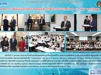 สสสร.
ร่วมต้อมรับเอกอัครราชฑูตแอฟริกาใต้ประจำประเทศไทย
ลาว พม่า และกัมพูชา