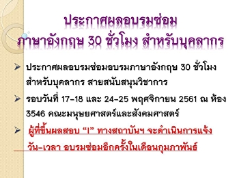 ประกาศผลสอบซ่อมการอบรมภาษาอังกฤษสำหรับบุคลากรสายสนับสนุนวิชาการ
เดือน พ.ย. 61