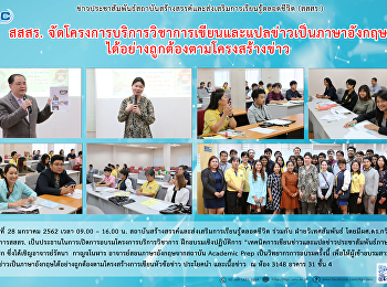 สสสร.
จัดโครงการบริการวิชาการเขียนและแปลข่าวเป็นภาษาอังกฤษได้อย่างถูกต้องตามโครงสร้างข่าว