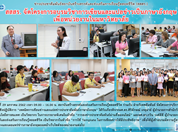 สสสร.
จัดโครงการบริการวิชาการเขียนและแปลข่าวเป็นภาษาอังกฤษเพื่อหน่วยงานในมหาวิทยาลัย