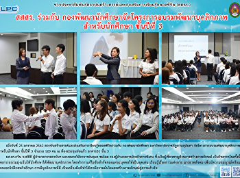 สสสร. ร่วมกับกองพัฒนานักศึกษา
จัดโครงการอบรมพัฒนาบุคลิกภาพสำหรับนักศึกษา
ชั้นปีที่ 3