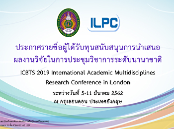 ประกาศรายชื่อผู้ได้รับทุนสนับสนุนนำเสนอผลงานวิจัยระดับนานาชาติ
ณ กรุงลอนดอน ประเทศอังกฤษ