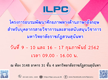 โครงการอบรมพัฒนาศักยภาพทางด้านภาษาอังกฤษสำหรับบุคลากรสายวิชาการและสายสนับสนุนวิชาการ