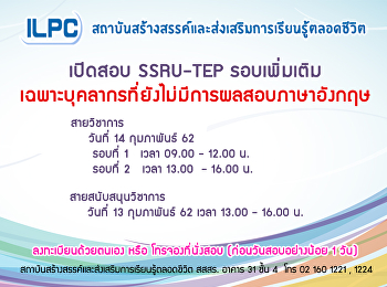 SSRU-TEP รอบเพิ่มเติม