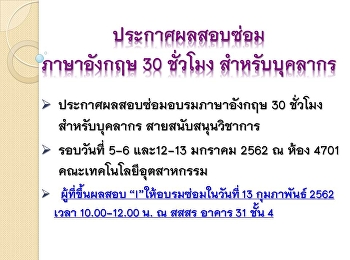 ประกาศผลสอบซ่อมการอบรมภาษาอังกฤษ บุคลากร