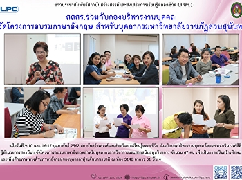 สสสร. ร่วมกับกองบริหารงานบุคคล
จัดโครงการอบรมภาษาอังกฤษ
สำหรับบุคลากรมหาวิทยาลัยราชภัฏสวนสุนันทา